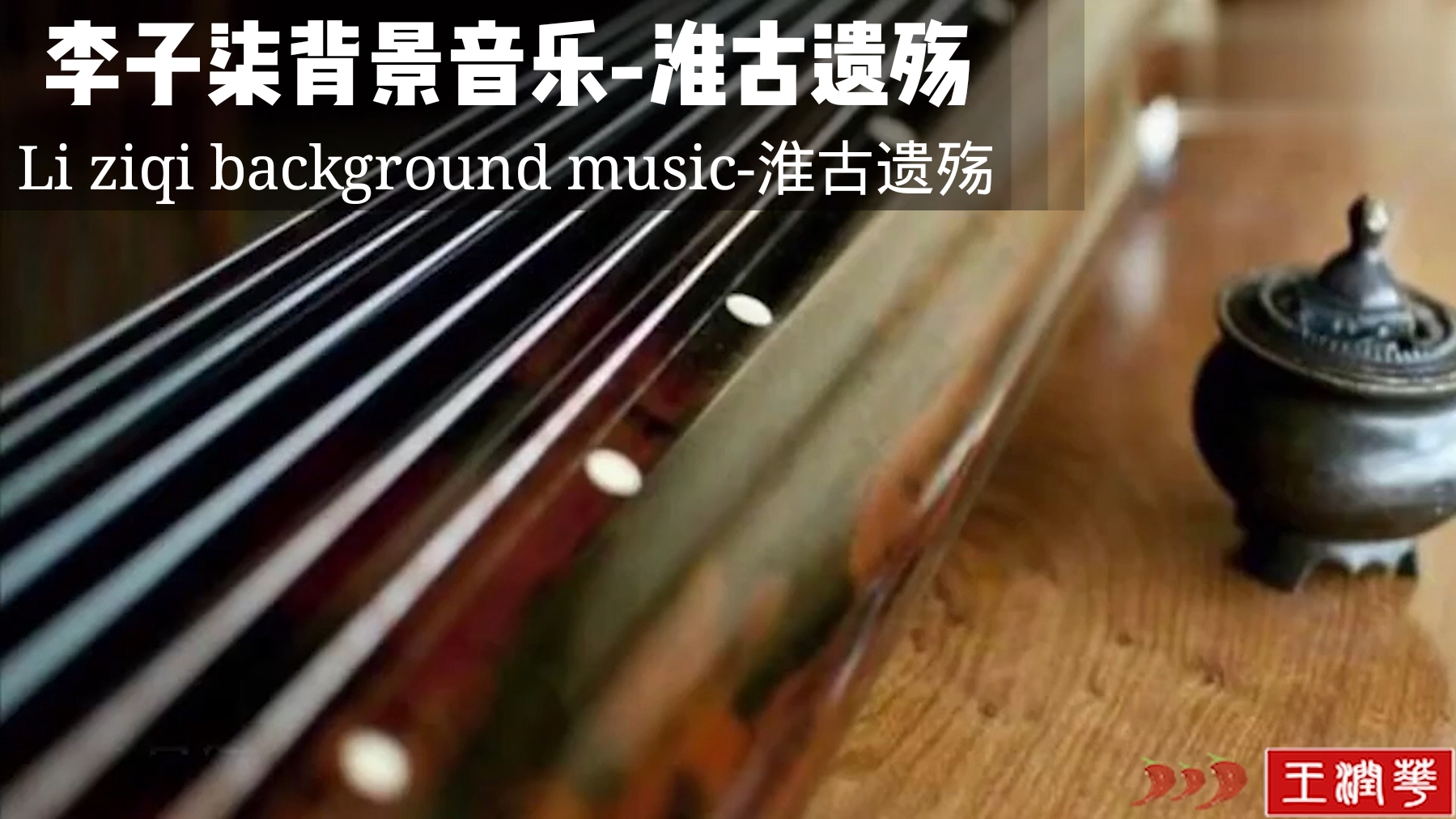 李子柒视频音乐分享,确认无版权音乐12
